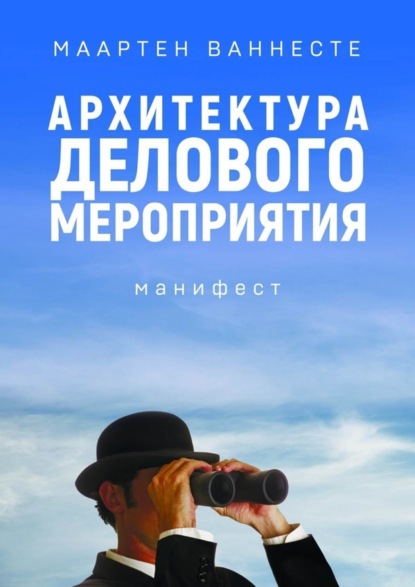 Книга Маартен Ваннесте Архитектура делового мероприятия. манифест