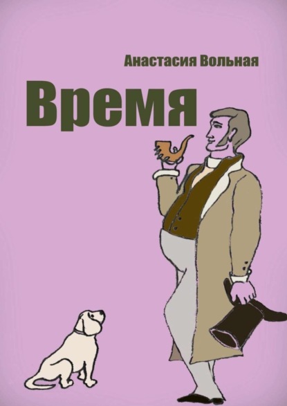 Книга Анастасия Вольная Время