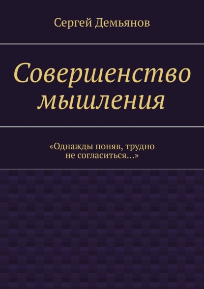 Книга Сергей Демьянов Совершенство мышления