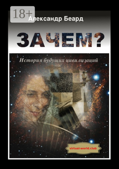 Книга Александр Беард Зачем? История будущих цивилизаций