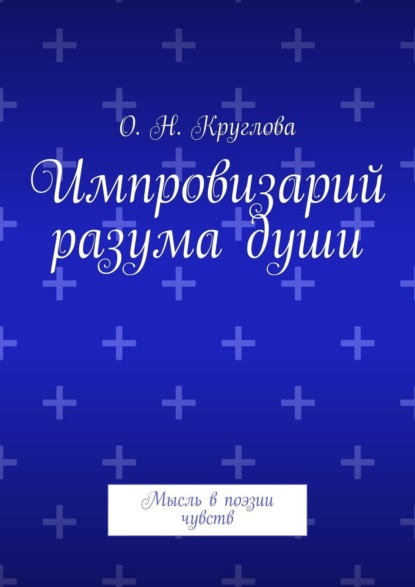 Книга Ольга Николаевна Круглова Импровизарий разума души. Мысль в поэзии чувств
