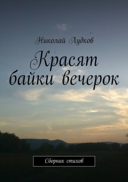 Книга Николай Анатольевич Лудков Красят байки вечерок. Сборник стихов