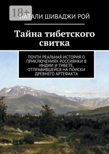 Книга Натали Шиваджи Рой Тайна тибетского свитка. Почти реальная история о приключениях россиянки в Индии и Тибете, отправившейся на поиски древнего артефакта