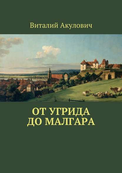Книга Виталий Леонидович Акулович От Угрида до Малгара