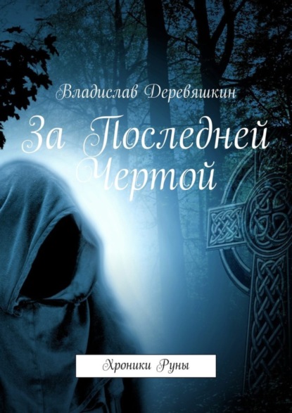 Книга Владислав Деревяшкин За Последней Чертой. Хроники Руны