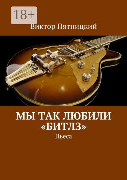 Книга Виктор Пятницкий Мы так любили «Битлз». Пьеса