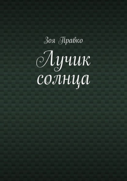 Книга Зоя Владимировна Правко Лучик солнца