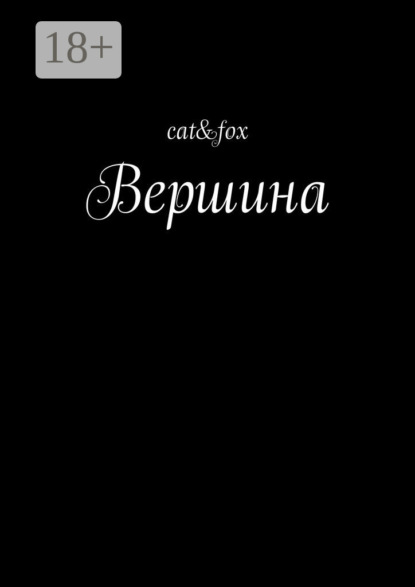Книга  cat&fox, cat&fox Вершина