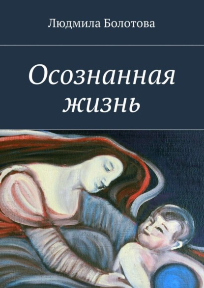 Книга Людмила Болотова Осознанная жизнь