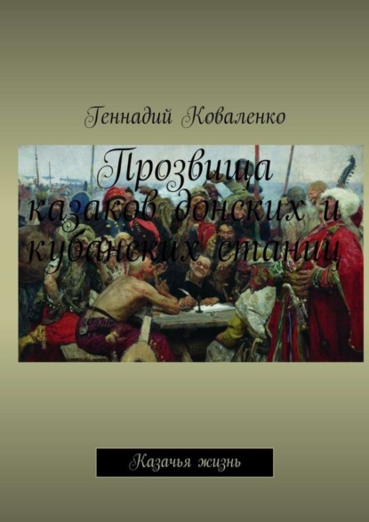 Книга Геннадий Иванович Коваленко Прозвища казаков донских и кубанских станиц. Казачья жизнь