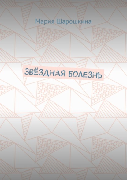 Книга Мария Шарошкина Звёздная болезнь