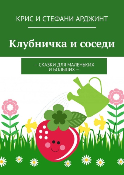 Книга Крис и Стефани Арджинт,  Крис и Стефани Арджинт Клубничка и соседи. Сказки для маленьких и больших