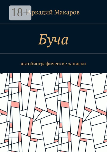 Книга Аркадий Васильевич Макаров Буча. Автобиографические записки