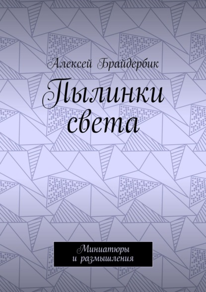 Книга Алексей Брайдербик Пылинки света. Миниатюры и размышления