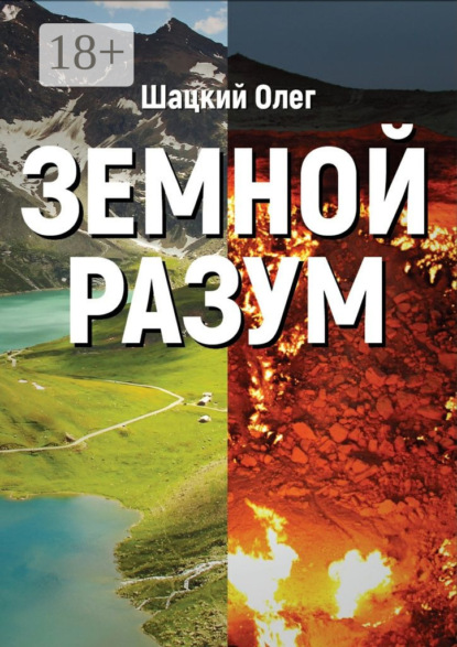 Книга Олег Юрьевич Шацкий Земной разум