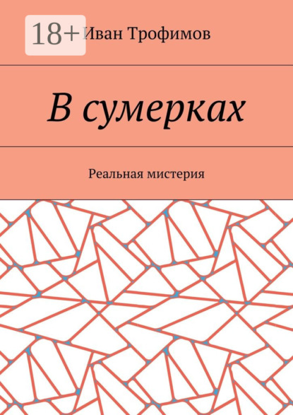 Книга Иван Трофимов В сумерках. Реальная мистерия