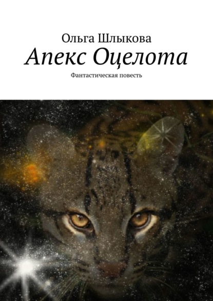 Книга Ольга Шлыкова Апекс Оцелота. Фантастическая повесть