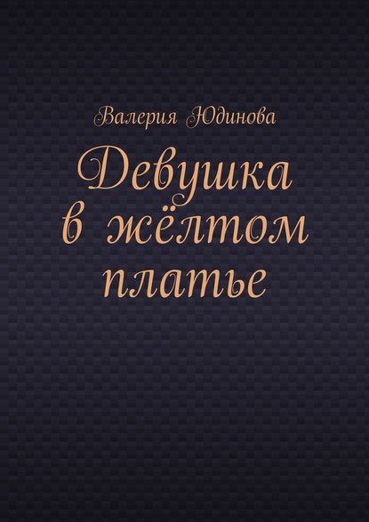 Книга Валерия Юдинова Девушка в жёлтом платье