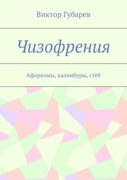 Книга Виктор Губарев Чизофрения. Афоризмы, каламбуры, стёб