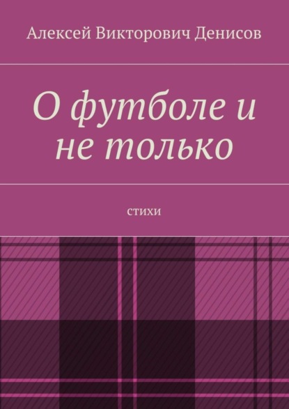 Книга Алексей Викторович Денисов О футболе и не только. Стихи