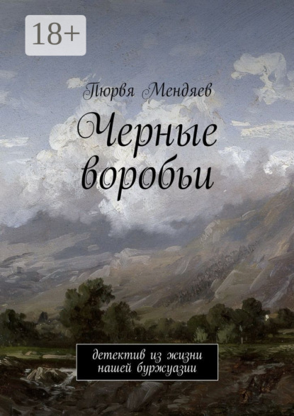 Книга Пюрвя Мендяев Черные воробьи. Детектив из жизни нашей буржуазии