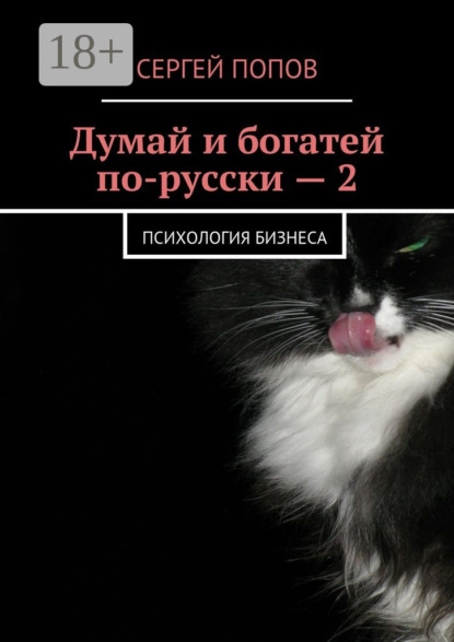 Книга Сергей Николаевич Попов Думай и богатей по-русски – 2. Психология бизнеса