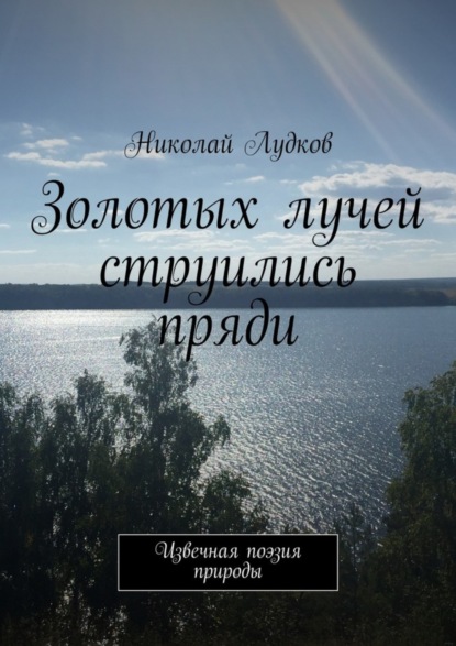 Книга Николай Анатольевич Лудков Золотых лучей струились пряди. Извечная поэзия природы