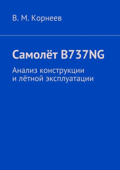 Книга В. М. Корнеев Самолёт B737NG. Анализ конструкции и лётной эксплуатации