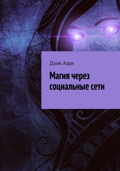 Книга Дзэн Аши Магия через социальные сети