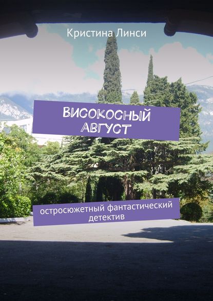 Книга Кристина Линси Високосный август. Остросюжетный фантастический детектив