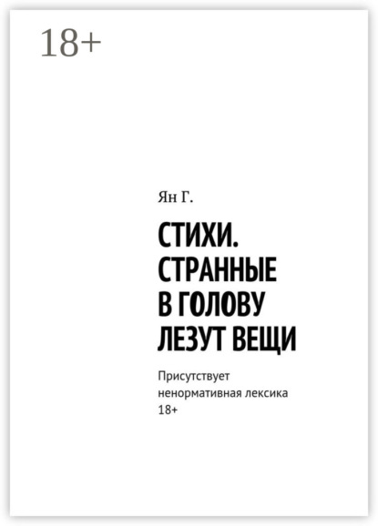 Книга Ян Г. Стихи. Странные в голову лезут вещи. Присутствует ненормативная лексика. 18+