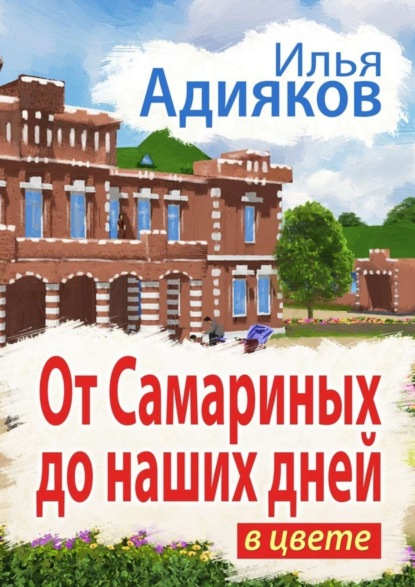 Книга Илья Адияков От Самариных до наших дней. В цвете