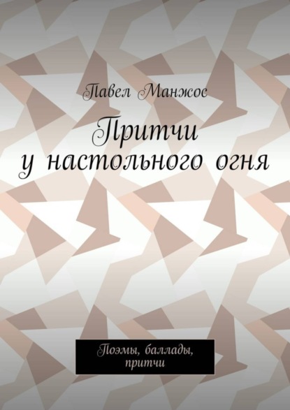 Книга Павел Манжос Притчи у настольного огня. Поэмы, баллады, притчи