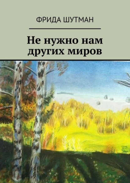 Книга Фрида Шутман Не нужно нам других миров