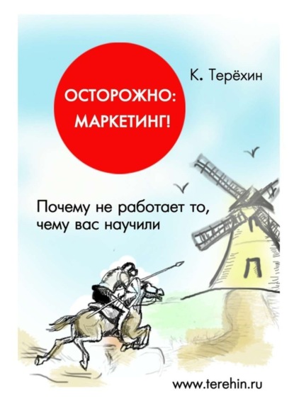Книга Константин Терехин, Константин Игоревич Терехин Осторожно: маркетинг! Почему не работает то, чему вас научили