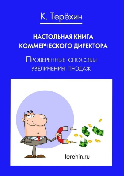 Книга Константин Терехин, Константин Игоревич Терехин Настольная книга коммерческого директора. Проверенные способы увеличения продаж
