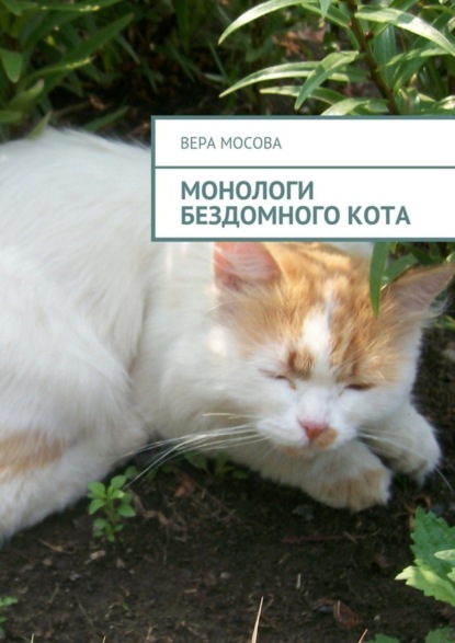 Книга Вера Евгеньевна Мосова Монологи бездомного кота