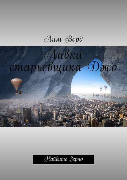Книга Лим Ворд Лавка старьевщика Джо. Найдите Зерно