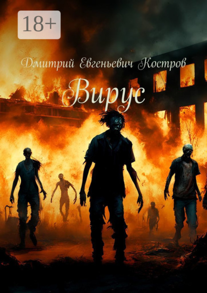 Книга Дмитрий Евгеньевич Костров Вирус
