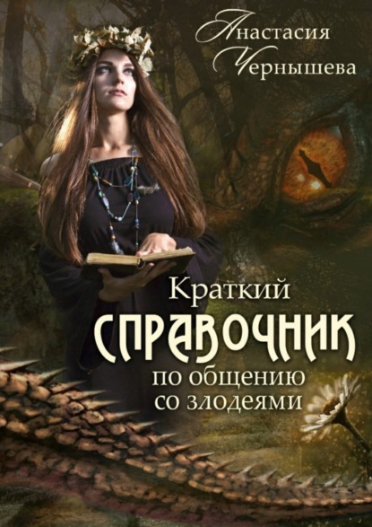 Книга Анастасия Чернышева Краткий справочник по общению со злодеями