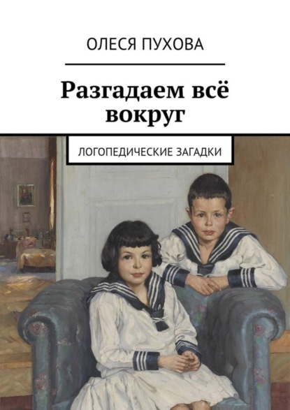Книга Олеся Александровна Пухова Разгадаем всё вокруг. Логопедические загадки