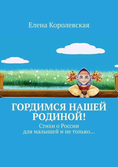 Книга Елена Королевская Гордимся нашей Родиной! Стихи о России для малышей и не только…