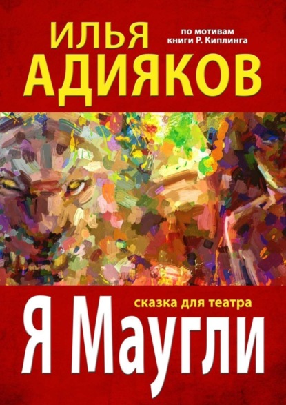 Книга Илья Адияков Я Маугли. Сказка для театра