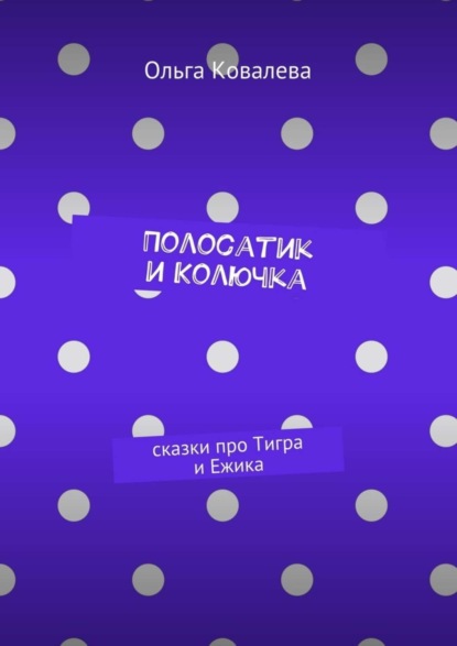 Книга Ольга Ковалёва Полосатик и Колючка. Сказки про Тигра и Ежика