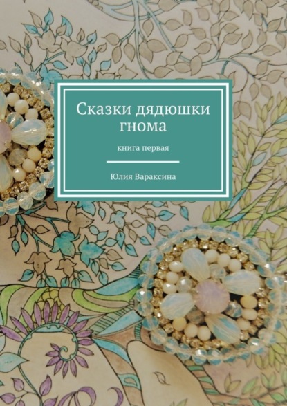 Книга Юлия Вараксина Сказки дядюшки гнома. Книга первая