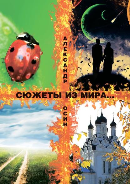 Книга Александр Осин Сюжеты из мира… Сборник стихотворений