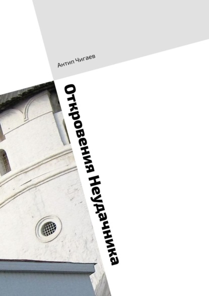 Книга Антип Чигаев Откровения Неудачника