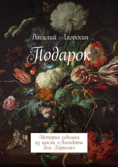 Книга Василий Иванович Лягоскин Подарок. История седьмая из цикла «Анекдоты для Геракла»
