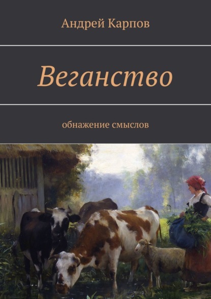 Книга Андрей Карпов Веганство. Обнажение смыслов
