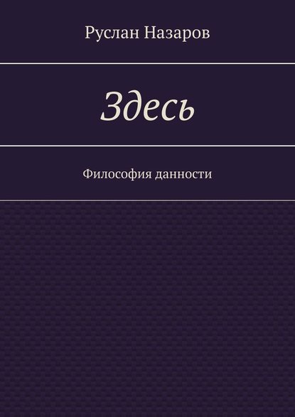 Книга Руслан Назаров Здесь. Философия данности